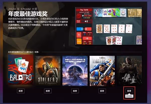 2024年Steam大獎遊戲投票教程