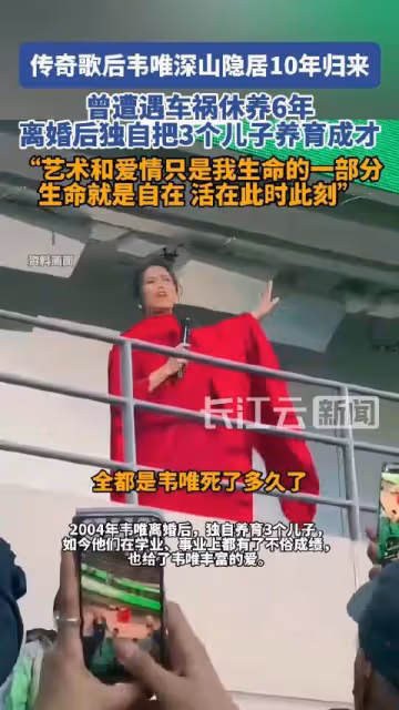 傳奇歌后韋唯隱居10年歸來!慘遭遇車禍修養六年獨自撫養3個兒子