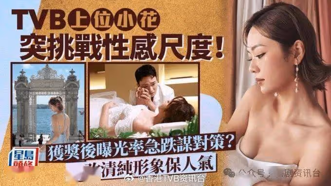 TVB上位小花突挑戰性感尺度!一改清純形象保人氣