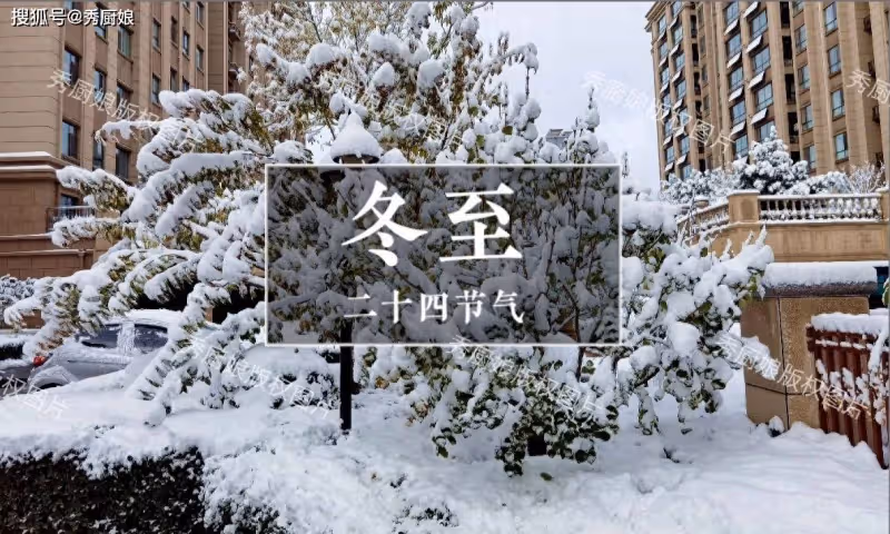 冬至「交九」,提醒:1要躲,2不碰,吃3樣,忌2事,數九傳統別丟