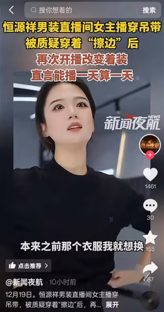 被質疑「擦邊」後，恆源祥女主播已更換衣服，「之前就想換，他們不讓」