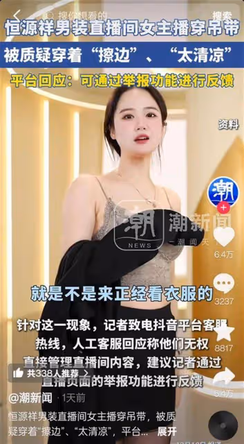 被質疑「擦邊」後，恆源祥女主播已更換衣服，「之前就想換，他們不讓」