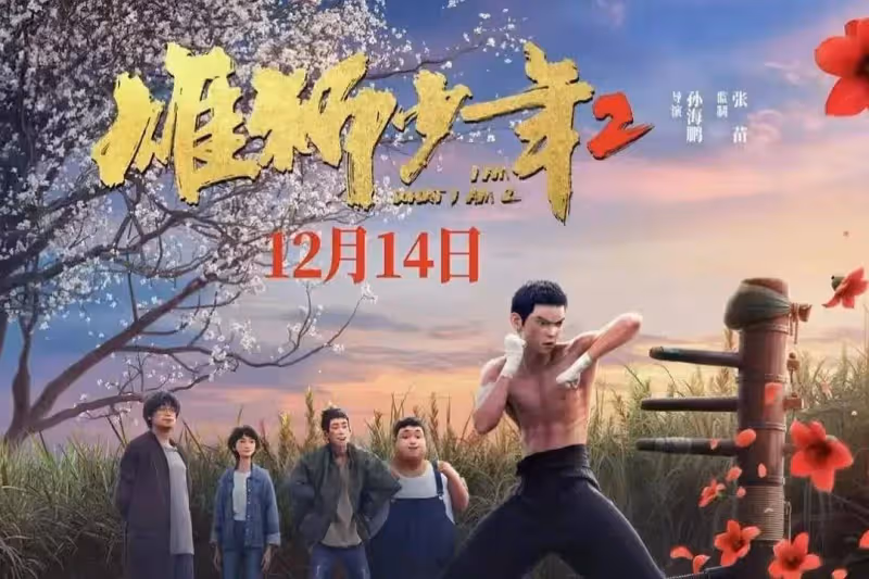 票房慘敗國漫《雄獅少年2》夠猛夠燃夠熱血卻太生硬刻意