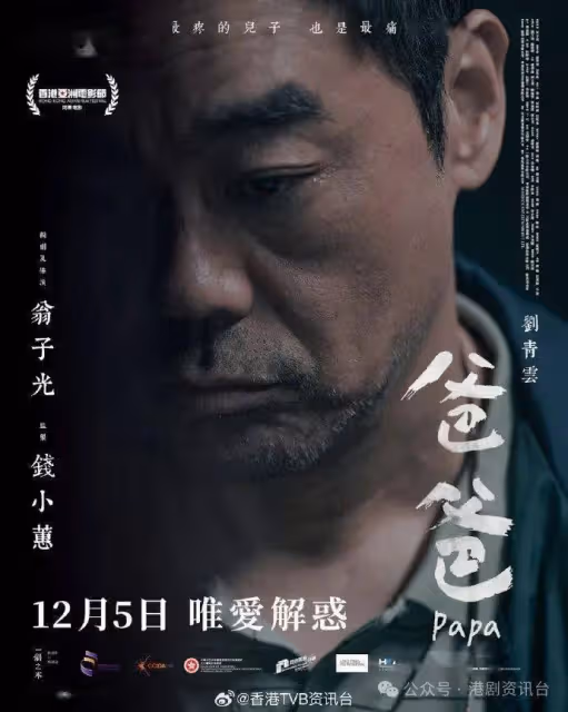 爸爸｜谷祖琳感激劉青雲給予肯定︰他令我相信自己的演技