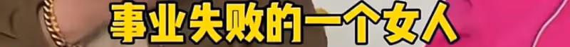 向太史曉燕罵戰升級，張蘭幸虧沒去，張穎穎蹭熱度吃相難看