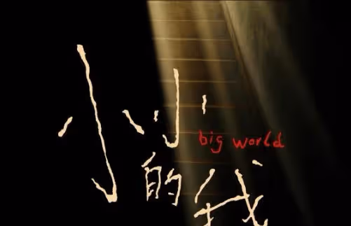 《小小的我》講的什麼故事?劉春和是個怎樣的人