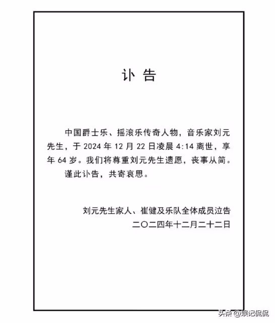 突發!崔健樂隊薩克斯手劉元去世,年僅64歲,知情人曝死因太惋惜