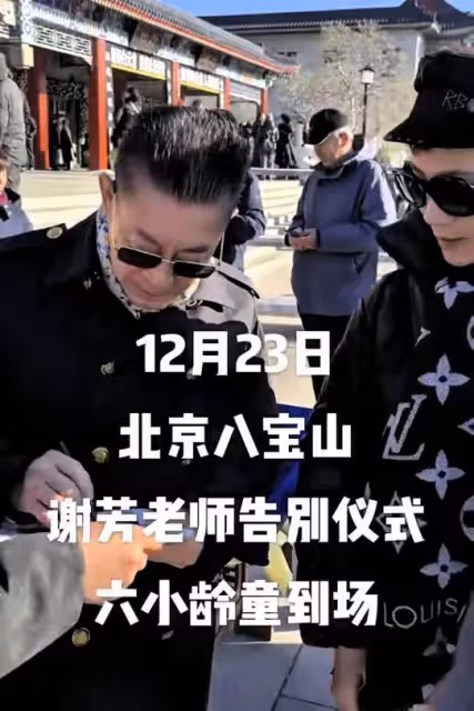 謝芳遺體告別:六小齡童,張勇手攙扶趕來,臧金生透露生前的細節
