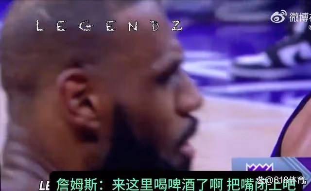 生氣！詹皇怒懟端啤酒國王球迷：滾一邊去喝你的啤酒 給我閉上臭嘴！