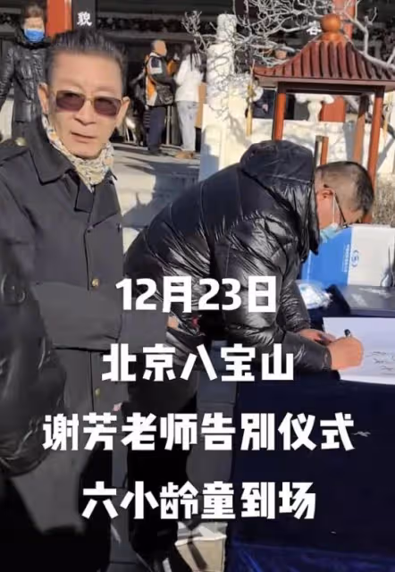 謝芳遺體告別儀式!靈堂布置簡潔,遺照曝光,六小齡童現身送別