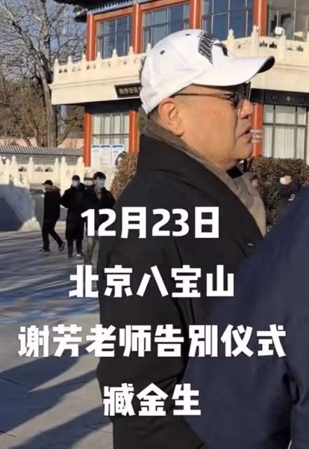 謝芳遺體告別儀式!靈堂布置簡潔,遺照曝光,六小齡童現身送別