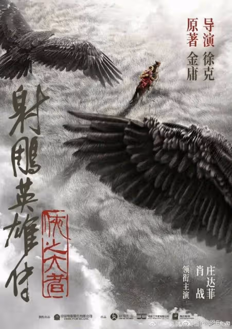 徐克《射鵰英雄傳》預告公布,肖戰版郭靖造型曝光