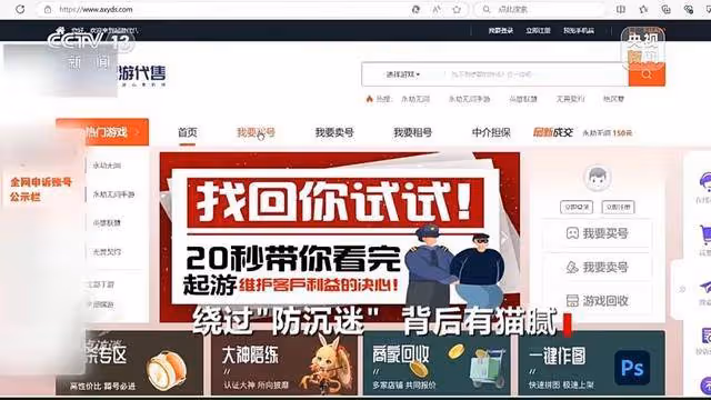 央視曝光未成年繞開「防沉迷」玩遊戲只需4元