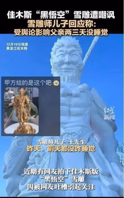 黑龍江佳木斯「黑悟空」雪雕「丑出圈」：修復後蘋果肌變小