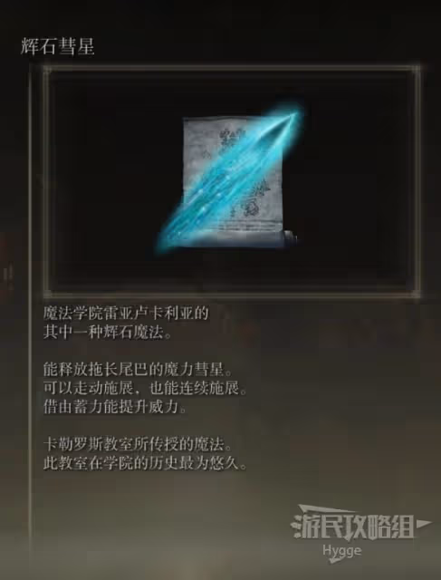 《艾爾登法環》輝石彗星獲取方式介紹