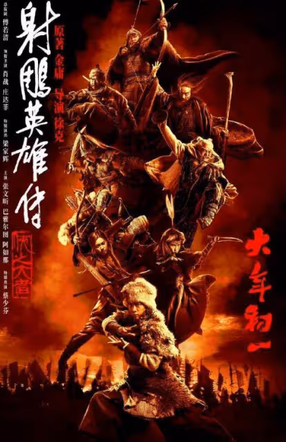 《射鵰》預告來了!郭靖不傻了,黃蓉被華箏艷壓,看到洪七公笑了