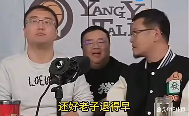 楊毅：姚明退役後說幸虧老子退得早 要不然真跟不上現在的節奏
