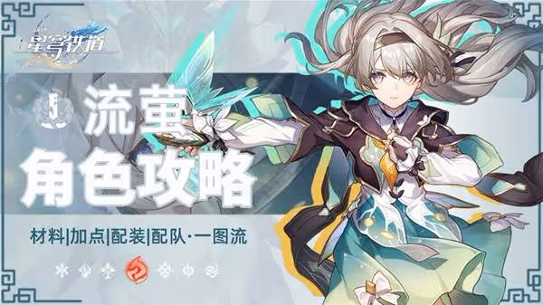 《崩壞:星穹鐵道》流螢全面養成指南
