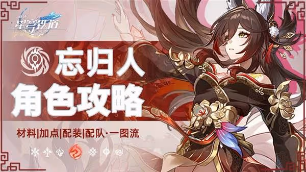 《崩壞:星穹鐵道》忘歸人全面培養一圖流