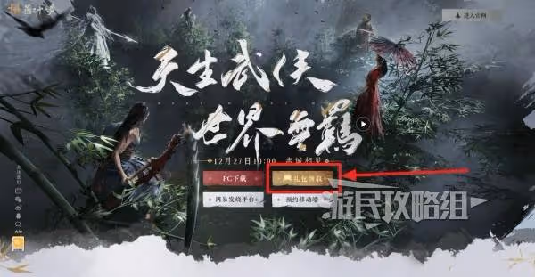 《燕雲十六聲》公測預約下載禮包碼領取方法