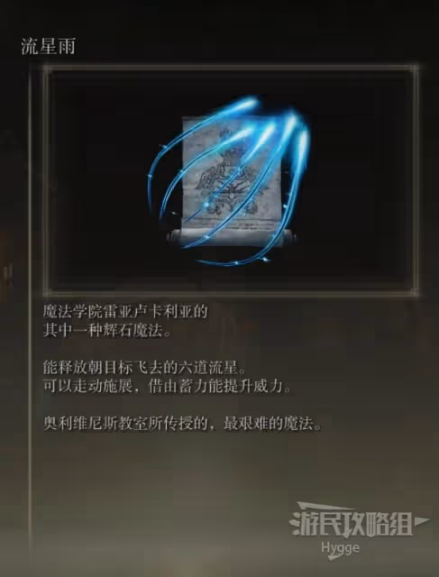《艾爾登法環》流星雨獲取方式介紹