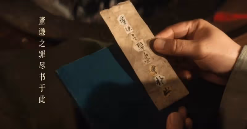 《清明上河圖密碼》：原來，這才是趙不尤燒掉董謙罪書的真相