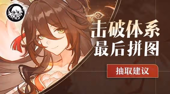 《崩壞:星穹鐵道》忘歸人抽取建議