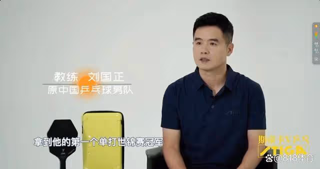 劉國正寄語王楚欽：國乒還沒左手世錦賽單打冠軍 希望他成為第一人