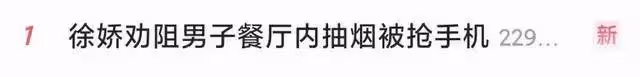 星女郎徐嬌發文:勸阻男子餐廳內抽菸,取證時被搶手機