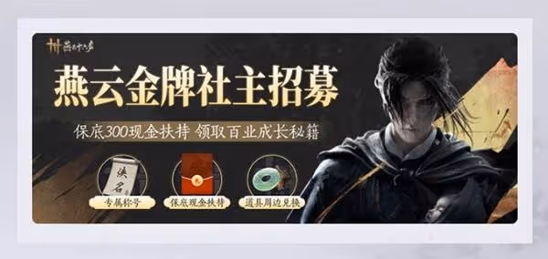 《燕雲十六聲》公測福利一覽