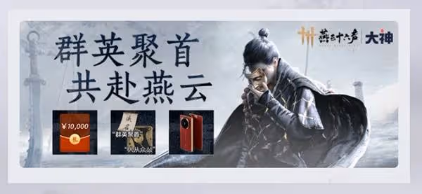 《燕雲十六聲》公測福利一覽