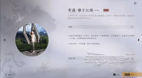 《燕雲十六聲》稚子江湖一奇遇位置及攻略
