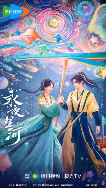 《永夜星河》虞書欣丁禹兮太搞笑!情到深處切勿因怨成魔