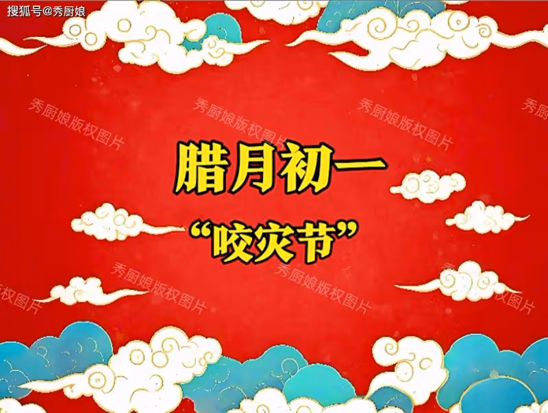 臘月初一"咬災節",提醒:1不出,2要吃,3不做,蛇年不富也安康