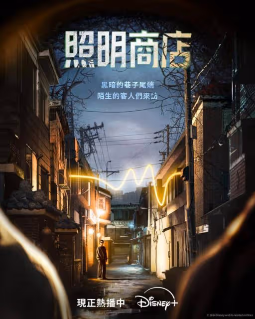 2024橫空出世的神劇！《照明商店》故事催淚反轉，以愛之名必看神作