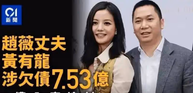 48歲趙薇官宣離婚,黃有龍被追債7.5億,婚姻散了,債務炸了!