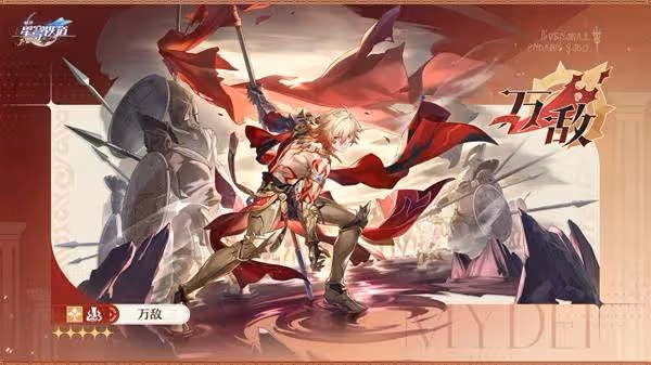 《崩壞:星穹鐵道》萬敵角色介紹