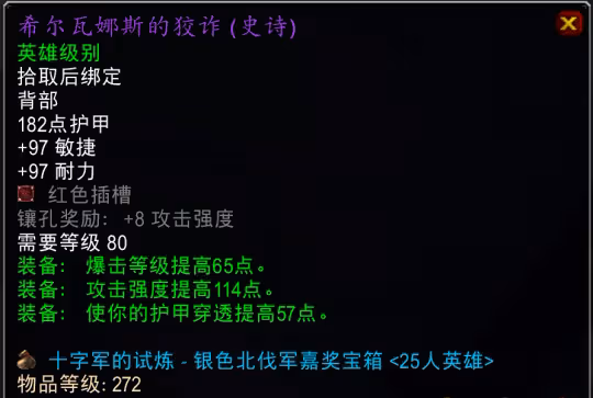 WLK懷舊服TOC跨版本裝備盤點 272披風可用到P4階段