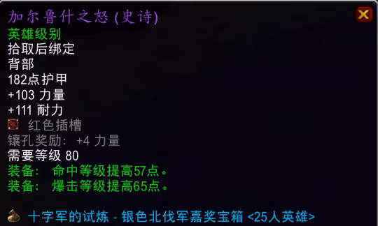 WLK懷舊服TOC跨版本裝備盤點 272披風可用到P4階段