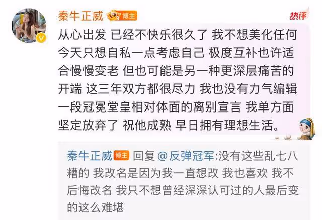 高調為愛改名！秦牛正威訂婚一年半官宣分手！微博公開分手理由
