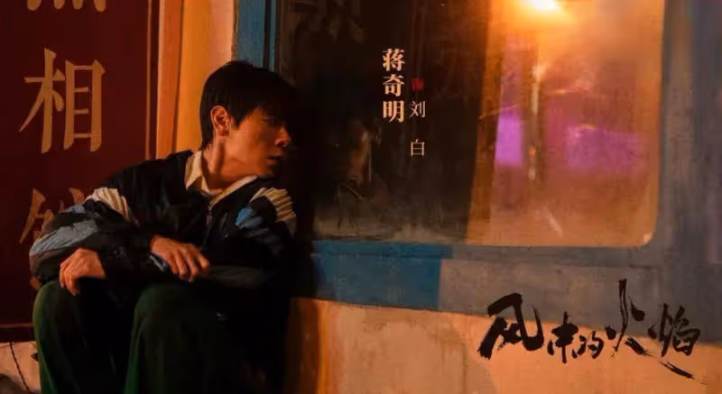 《風中的火焰》:從雷富貴下線,才明白梅葦說了多大的謊