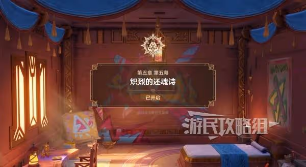 《原神》熾烈的還魂詩任務圖文攻略