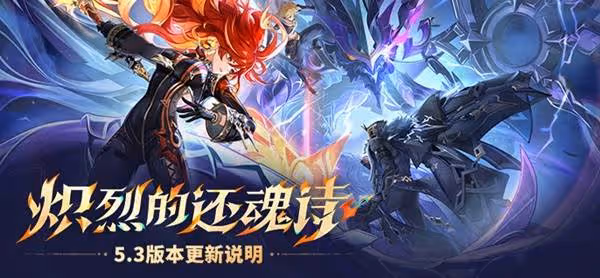 《原神》5.3版本更新說明
