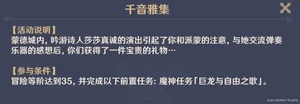 《原神》千音雅集玩法介紹與解鎖攻略