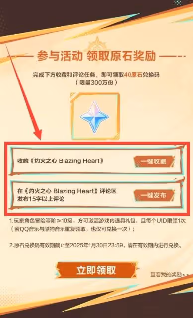 《原神》灼火之心音樂活動原石領取方法