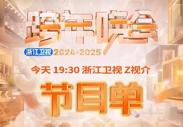中國各大衛視跨年晚會節目表公開！數百藝人陪你倒數迎接2025