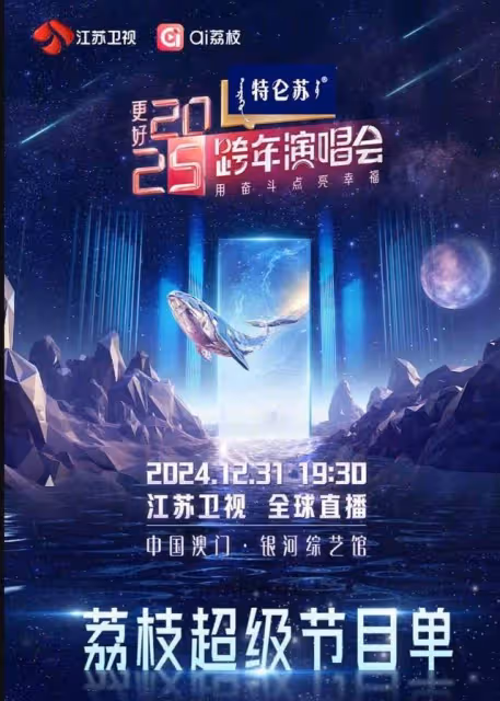 中國各大衛視跨年晚會節目表公開！數百藝人陪你倒數迎接2025