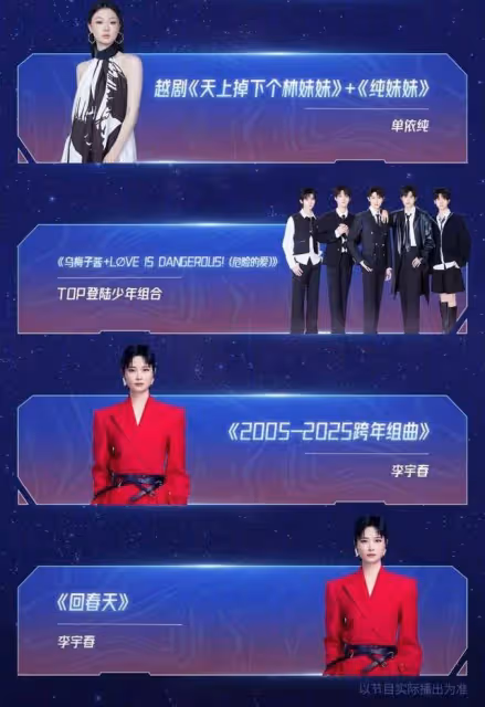 中國各大衛視跨年晚會節目表公開！數百藝人陪你倒數迎接2025