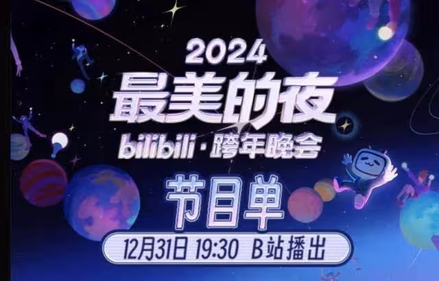 中國各大衛視跨年晚會節目表公開！數百藝人陪你倒數迎接2025