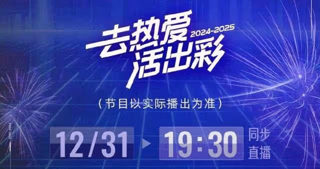 中國各大衛視跨年晚會節目表公開！數百藝人陪你倒數迎接2025